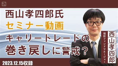 西山 孝 四郎 大学|(12月15日収録)【セミナー動画】西山孝四郎氏 オンデマンドセミ .